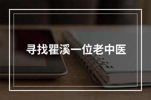 寻找瞿溪一位老中医
