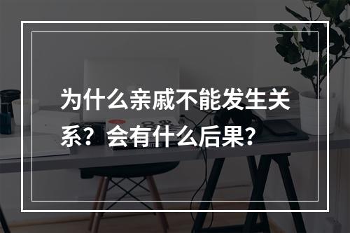 为什么亲戚不能发生关系？会有什么后果？