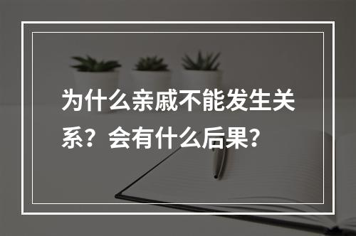 为什么亲戚不能发生关系？会有什么后果？
