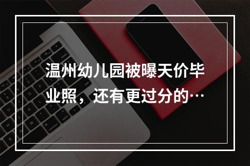 温州幼儿园被曝天价毕业照，还有更过分的…