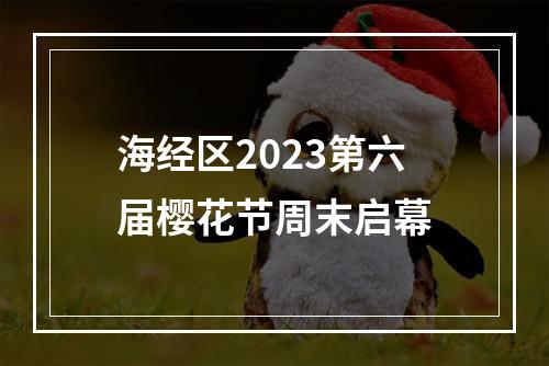 海经区2023第六届樱花节周末启幕