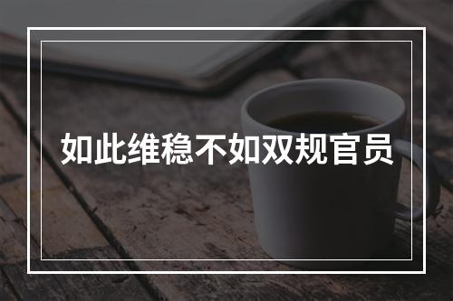 如此维稳不如双规官员