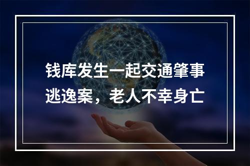 钱库发生一起交通肇事逃逸案，老人不幸身亡