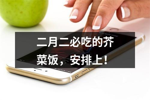 二月二必吃的芥菜饭，安排上！