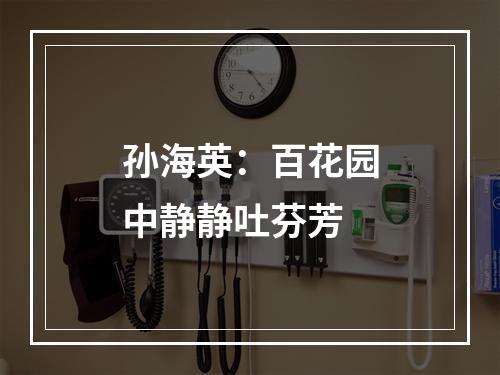 孙海英：百花园中静静吐芬芳