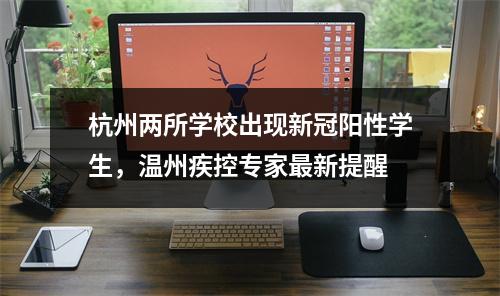 杭州两所学校出现新冠阳性学生，温州疾控专家最新提醒