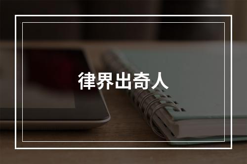 律界出奇人