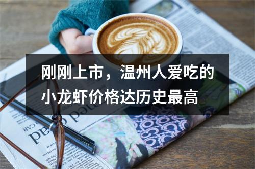 刚刚上市，温州人爱吃的小龙虾价格达历史最高