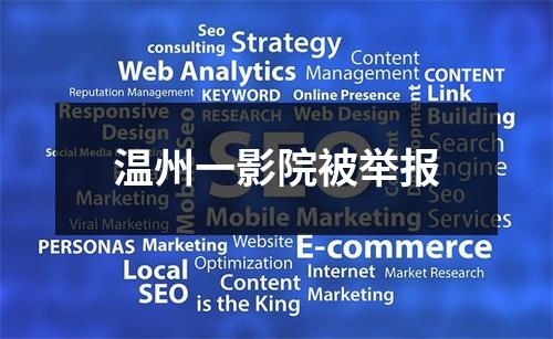 温州一影院被举报
