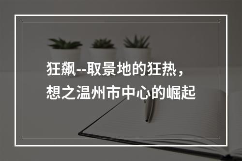 狂飙--取景地的狂热，想之温州市中心的崛起