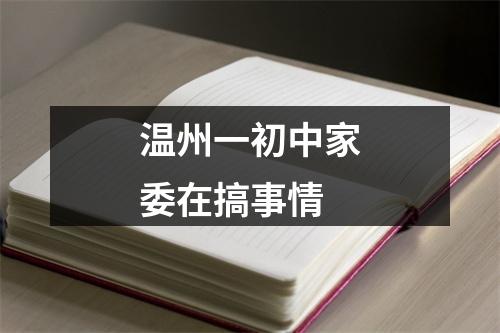 温州一初中家委在搞事情