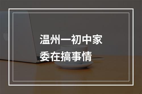 温州一初中家委在搞事情