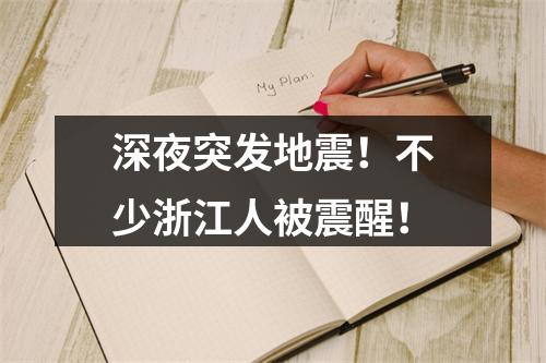 深夜突发地震！不少浙江人被震醒！