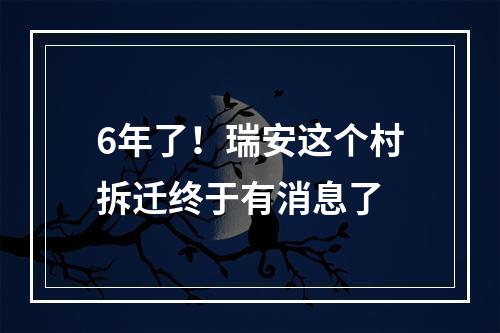 6年了！瑞安这个村拆迁终于有消息了