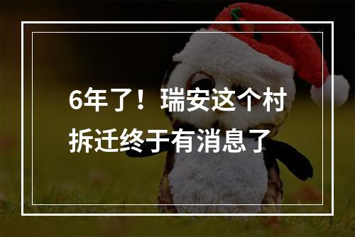 6年了！瑞安这个村拆迁终于有消息了