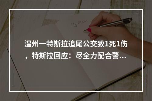 温州一特斯拉追尾公交致1死1伤，特斯拉回应：尽全力配合警方调查