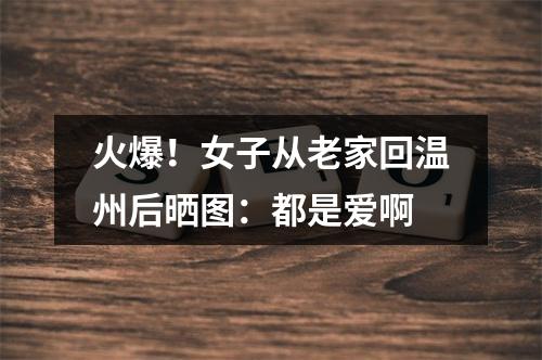 火爆！女子从老家回温州后晒图：都是爱啊