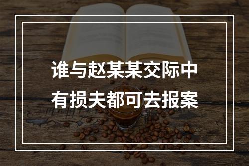 谁与赵某某交际中有损夫都可去报案