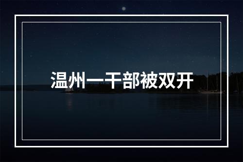 温州一干部被双开