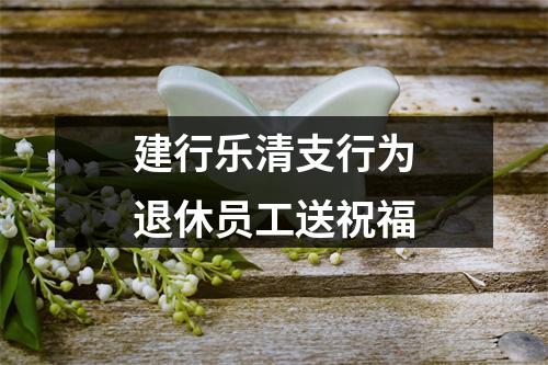 建行乐清支行为退休员工送祝福