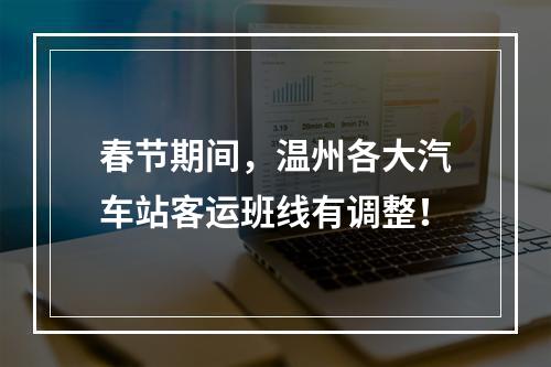 春节期间，温州各大汽车站客运班线有调整！
