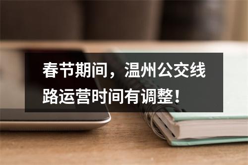 春节期间，温州公交线路运营时间有调整！