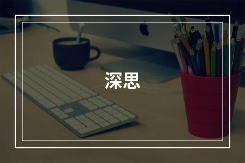 深思
