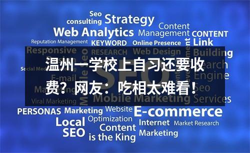 温州一学校上自习还要收费？网友：吃相太难看！