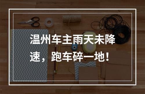 温州车主雨天未降速，跑车碎一地！