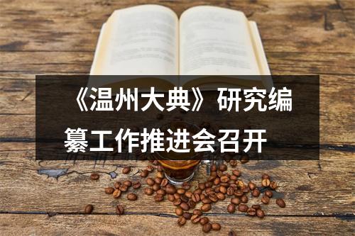 《温州大典》研究编纂工作推进会召开