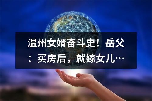 温州女婿奋斗史！岳父：买房后，就嫁女儿…