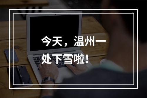 今天，温州一处下雪啦！