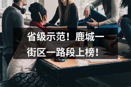 省级示范！鹿城一街区一路段上榜！