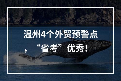 温州4个外贸预警点，“省考”优秀！