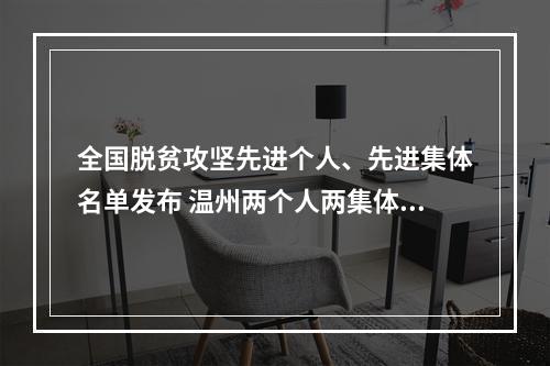 全国脱贫攻坚先进个人、先进集体名单发布 温州两个人两集体、在外两温商一温企受表彰