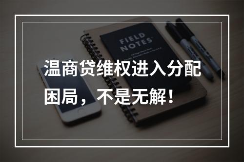温商贷维权进入分配困局，不是无解！
