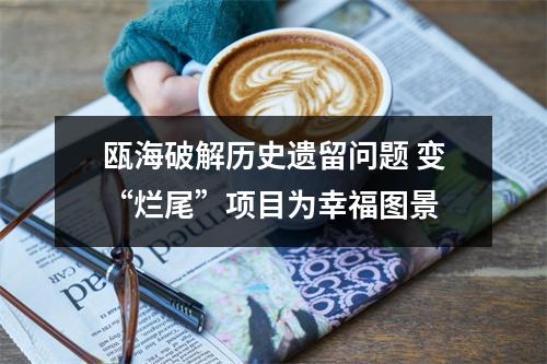 瓯海破解历史遗留问题 变“烂尾”项目为幸福图景