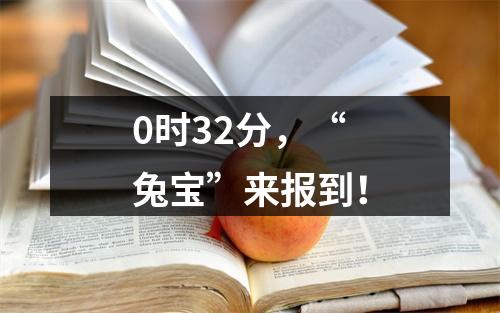 0时32分，“兔宝”来报到！