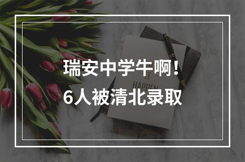 瑞安中学牛啊！6人被清北录取