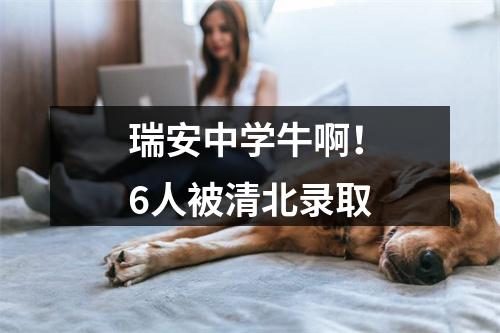 瑞安中学牛啊！6人被清北录取