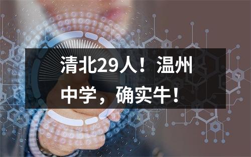 清北29人！温州中学，确实牛！