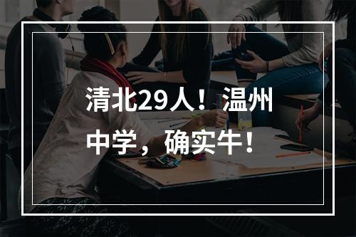 清北29人！温州中学，确实牛！