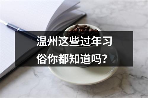 温州这些过年习俗你都知道吗？