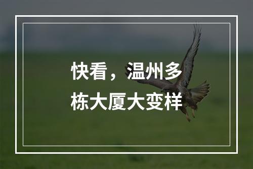 快看，温州多栋大厦大变样