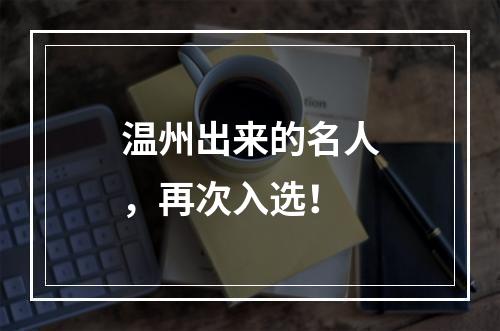 温州出来的名人，再次入选！