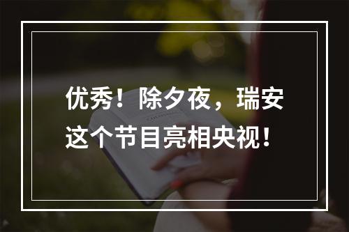 优秀！除夕夜，瑞安这个节目亮相央视！