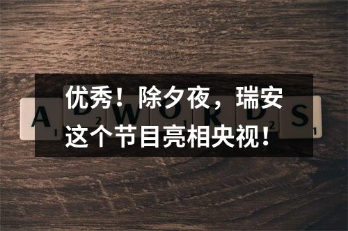 优秀！除夕夜，瑞安这个节目亮相央视！