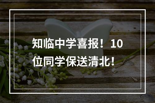 知临中学喜报！10位同学保送清北！