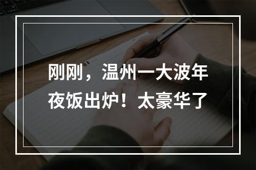 刚刚，温州一大波年夜饭出炉！太豪华了