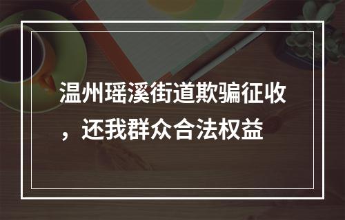 温州瑶溪街道欺骗征收，还我群众合法权益